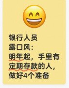 把选择交给从动转存异地小银行给出更高利率的